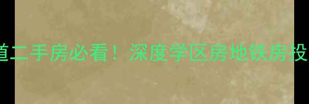图片 宜昌发展大道二手房必看！深度学区房地铁房投资潜力TOP10