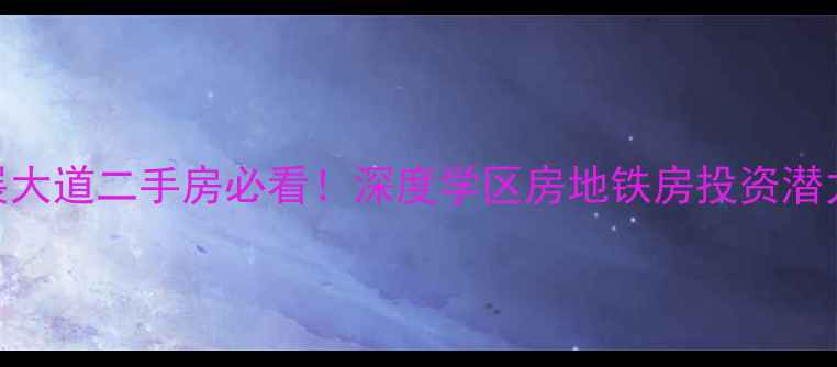 图片 宜昌发展大道二手房必看！深度学区房地铁房投资潜力TOP102
