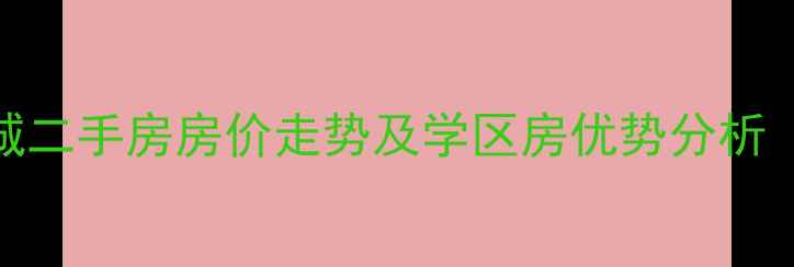 图片 宜昌市金安东城二手房房价走势及学区房优势分析（附最新报价）