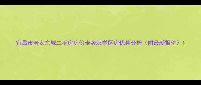 图片 宜昌市金安东城二手房房价走势及学区房优势分析（附最新报价）1