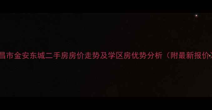 图片 宜昌市金安东城二手房房价走势及学区房优势分析（附最新报价）2