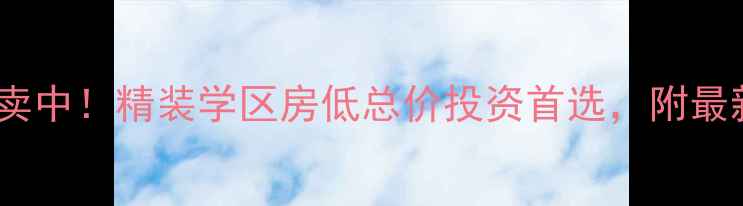 图片 宜昌怡景花园二手房热卖中！精装学区房低总价投资首选，附最新房价走势与购房攻略2