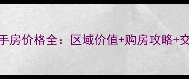 图片 宜昌猇亭二手房价格全：区域价值+购房攻略+交易避坑指南