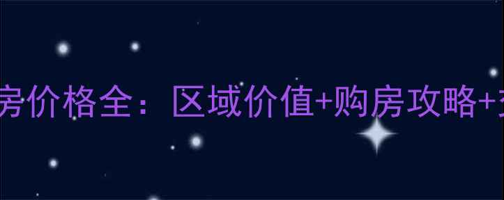 图片 宜昌猇亭二手房价格全：区域价值+购房攻略+交易避坑指南1