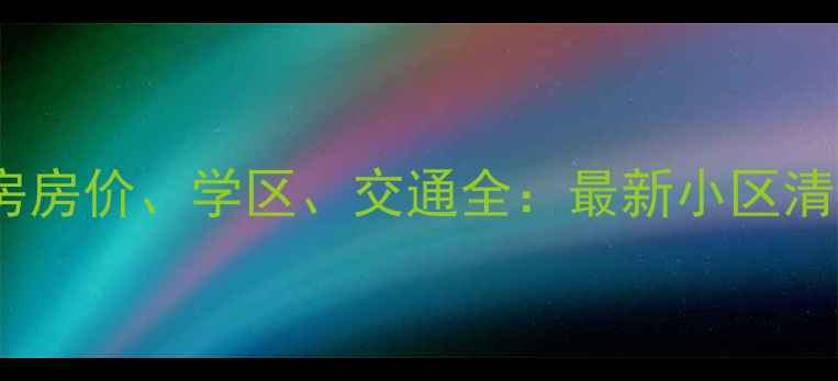 图片 宜昌西坝二手房房价、学区、交通全：最新小区清单与购房指南2
