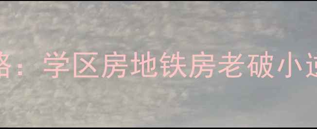 图片 宜昌西陵一路二手房全攻略：学区房地铁房老破小逆袭指南，附真实房源分析