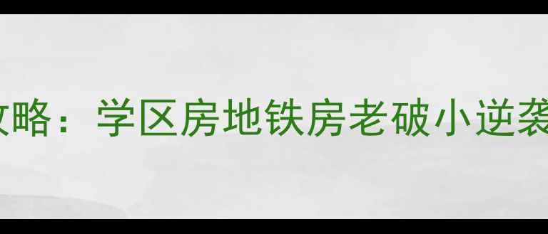 图片 宜昌西陵一路二手房全攻略：学区房地铁房老破小逆袭指南，附真实房源分析1