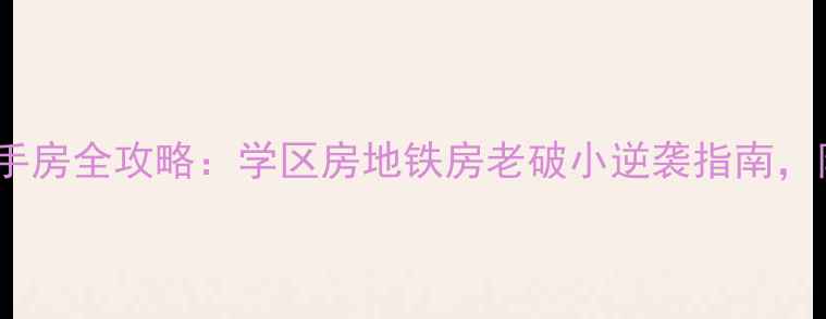 图片 宜昌西陵一路二手房全攻略：学区房地铁房老破小逆袭指南，附真实房源分析2