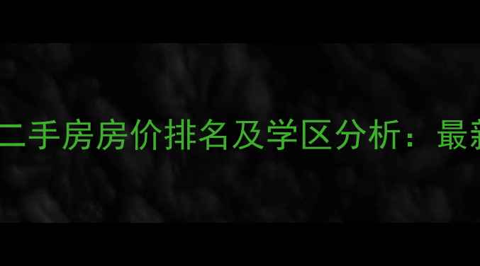 图片 宜昌西陵区二手房房价排名及学区分析：最新小区推荐2