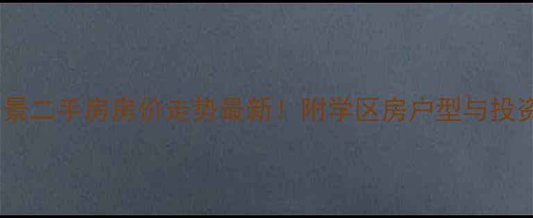 图片 宜昌长江瑞景二手房房价走势最新！附学区房户型与投资价值评估1