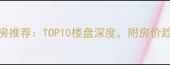 图片 宜昌高端二手房推荐：TOP10楼盘深度，附房价趋势与投资攻略
