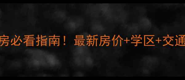 图片 宜春宜阳小区二手房必看指南！最新房价+学区+交通全（附购房攻略）