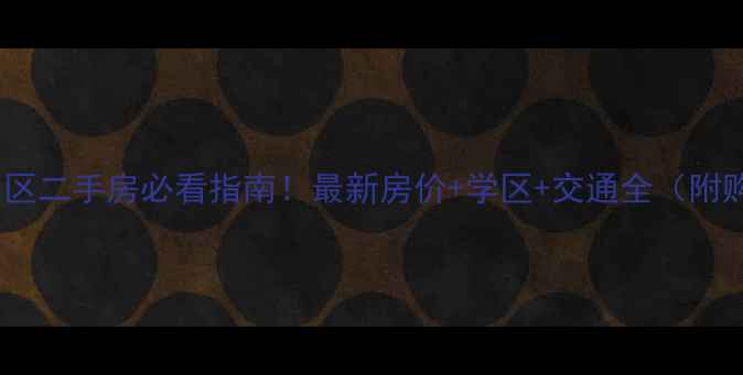 图片 宜春宜阳小区二手房必看指南！最新房价+学区+交通全（附购房攻略）1