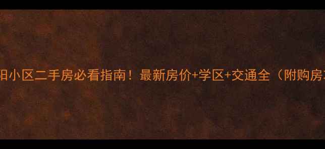 图片 宜春宜阳小区二手房必看指南！最新房价+学区+交通全（附购房攻略）2
