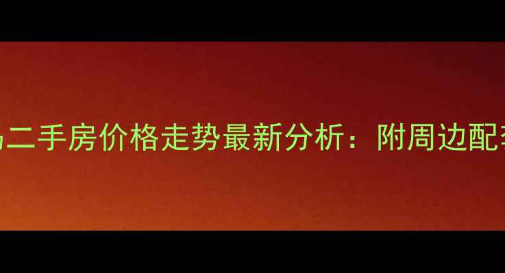 图片 宝丰森林半岛二手房价格走势最新分析：附周边配套及购房攻略