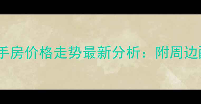 图片 宝丰森林半岛二手房价格走势最新分析：附周边配套及购房攻略1