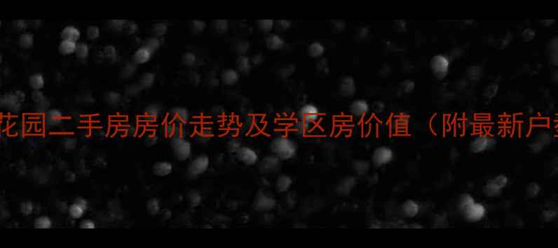 图片 宝坻北岸花园二手房房价走势及学区房价值（附最新户型对比）1