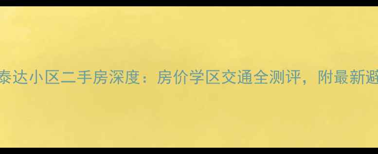 图片 宝坻区泰达小区二手房深度：房价学区交通全测评，附最新避坑指南