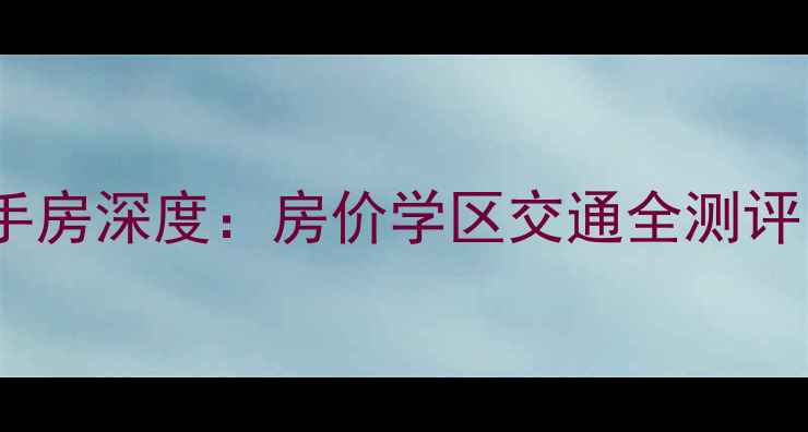 图片 宝坻区泰达小区二手房深度：房价学区交通全测评，附最新避坑指南1