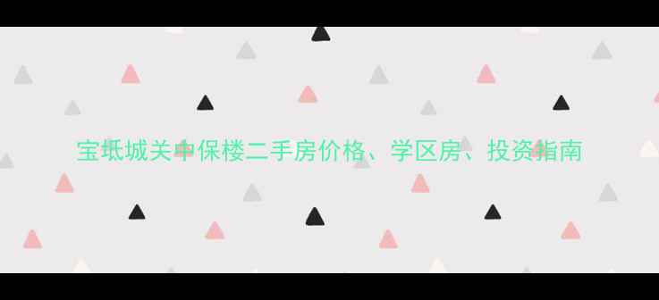 图片 宝坻城关中保楼二手房价格、学区房、投资指南