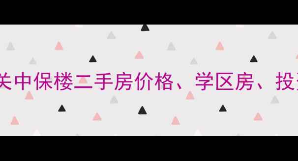 图片 宝坻城关中保楼二手房价格、学区房、投资指南1