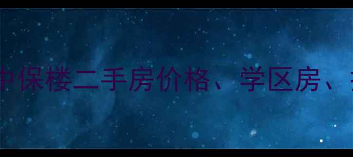 图片 宝坻城关中保楼二手房价格、学区房、投资指南2