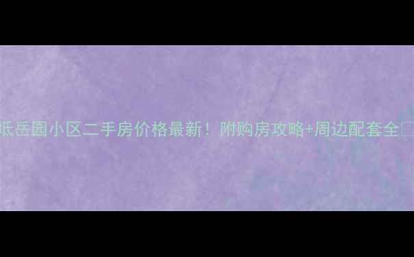 图片 宝坻岳园小区二手房价格最新！附购房攻略+周边配套全🏷️