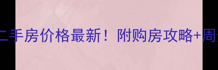 图片 宝坻岳园小区二手房价格最新！附购房攻略+周边配套全🏷️1