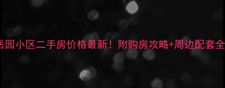 图片 宝坻岳园小区二手房价格最新！附购房攻略+周边配套全🏷️2