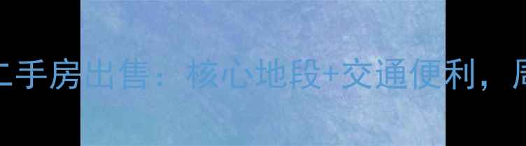 图片 宝坻玉兰苑二手房出售：核心地段+交通便利，周边配套全！