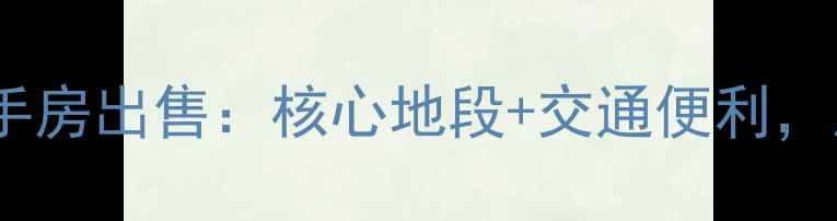 图片 宝坻玉兰苑二手房出售：核心地段+交通便利，周边配套全！1