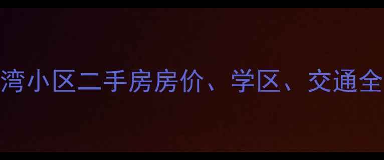 图片 宝坻蓝水湾小区二手房房价、学区、交通全（最新）