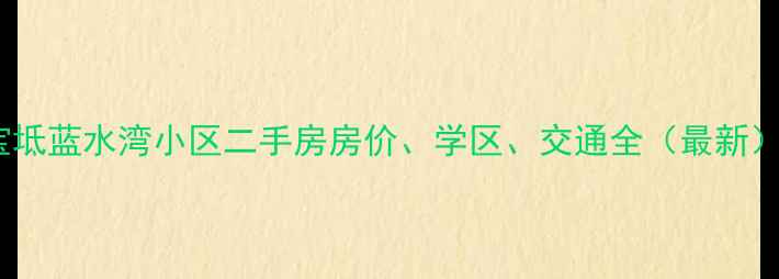 图片 宝坻蓝水湾小区二手房房价、学区、交通全（最新）1
