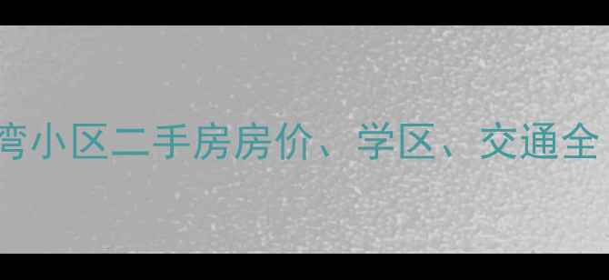 图片 宝坻蓝水湾小区二手房房价、学区、交通全（最新）2