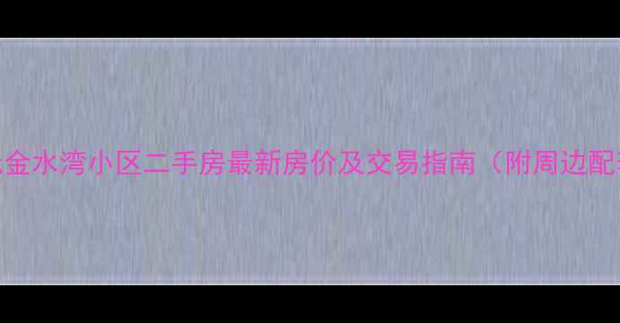 图片 宝坻金水湾小区二手房最新房价及交易指南（附周边配套）