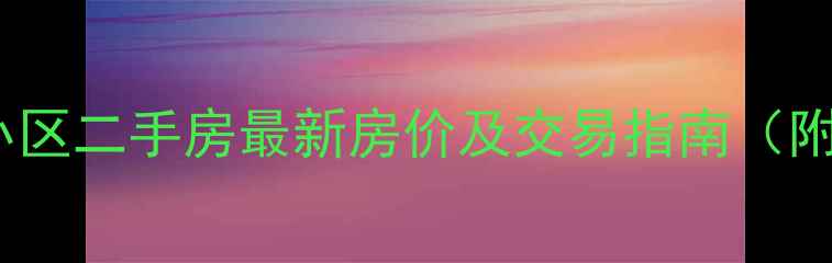 图片 宝坻金水湾小区二手房最新房价及交易指南（附周边配套）2