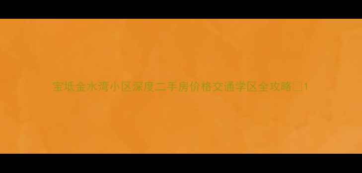 图片 宝坻金水湾小区深度二手房价格交通学区全攻略🏡1