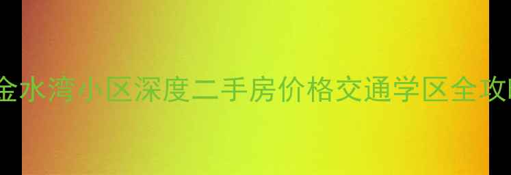 图片 宝坻金水湾小区深度二手房价格交通学区全攻略🏡2