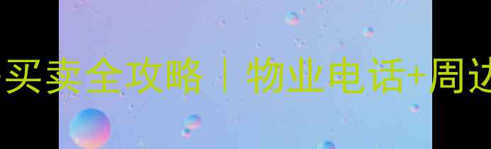 图片 宝坻顺驰小区二手房买卖全攻略｜物业电话+周边配套+房价走势最新