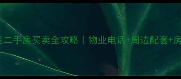 图片 宝坻顺驰小区二手房买卖全攻略｜物业电话+周边配套+房价走势最新1