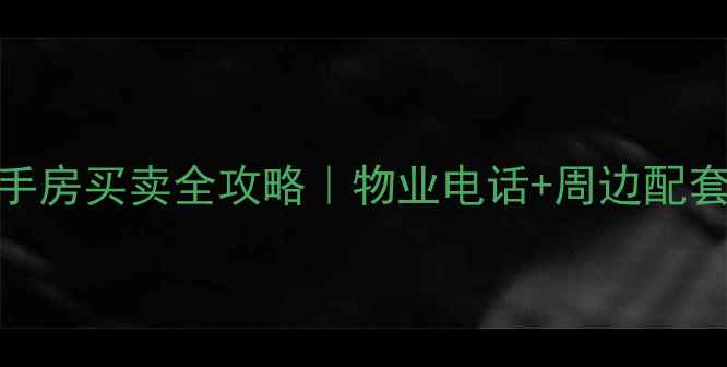 图片 宝坻顺驰小区二手房买卖全攻略｜物业电话+周边配套+房价走势最新2