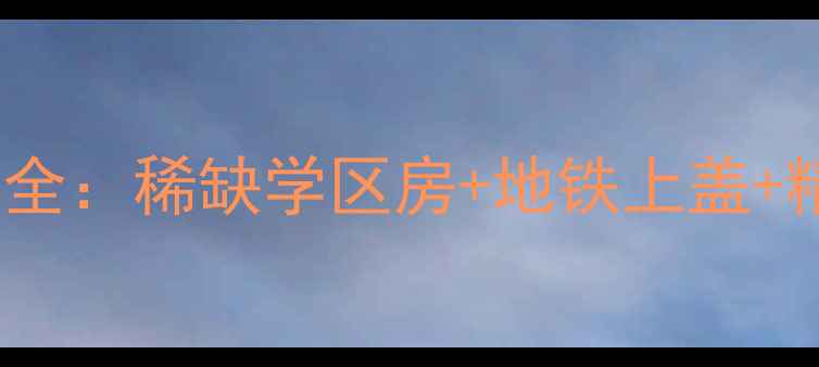 图片 宝安虹海湾一期二手房热销全：稀缺学区房+地铁上盖+精装现房投资自住双优选择2