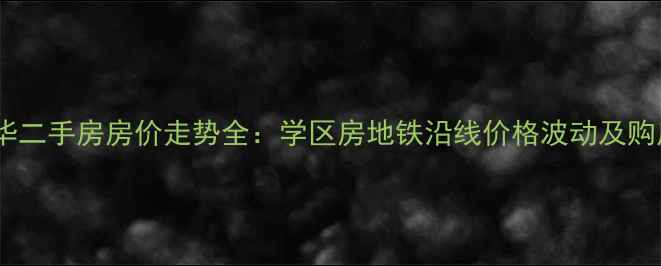 图片 宝山大华二手房房价走势全：学区房地铁沿线价格波动及购房指南2