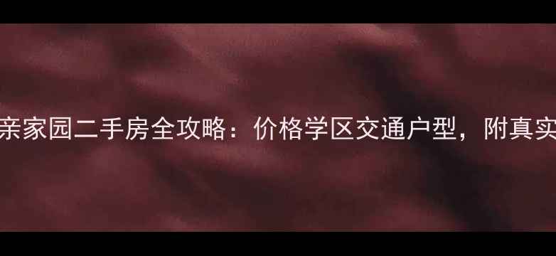 图片 宝应县亲亲家园二手房全攻略：价格学区交通户型，附真实交易案例