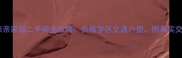 图片 宝应县亲亲家园二手房全攻略：价格学区交通户型，附真实交易案例2