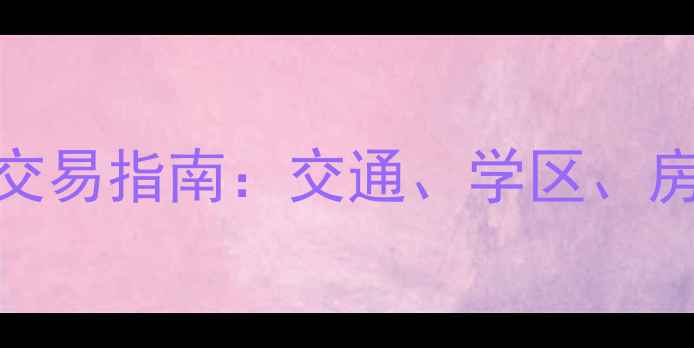 图片 宝盛里小区二手房交易指南：交通、学区、房价及未来规划深度
