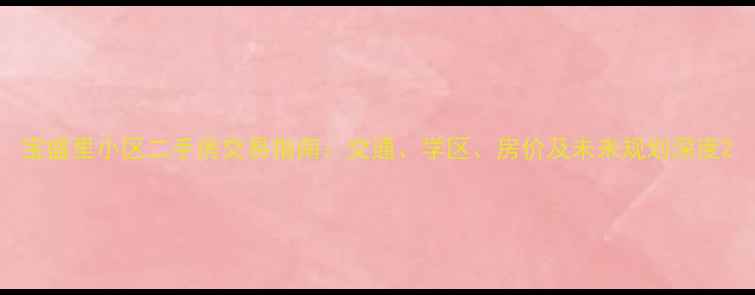图片 宝盛里小区二手房交易指南：交通、学区、房价及未来规划深度2