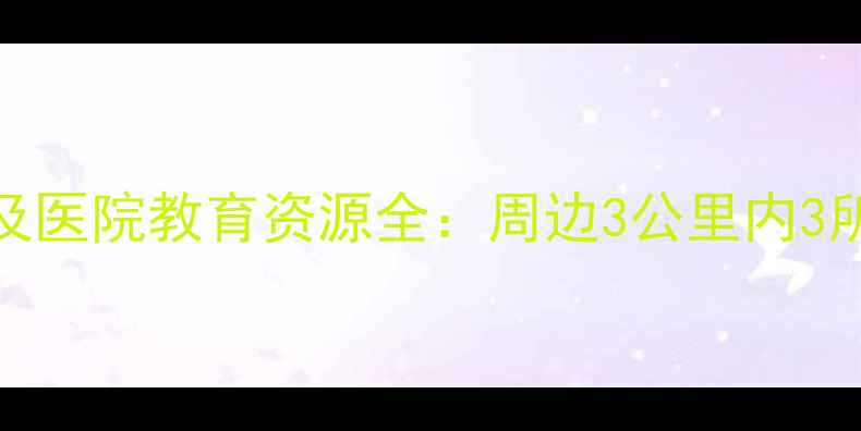 图片 宝盛里小区二手房房价及医院教育资源全：周边3公里内3所三甲医院+5所优质学校