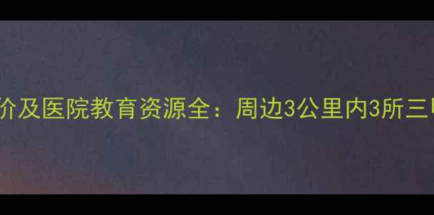 图片 宝盛里小区二手房房价及医院教育资源全：周边3公里内3所三甲医院+5所优质学校1