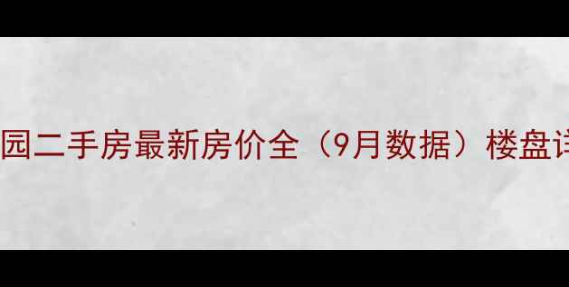 图片 宝翠花都瞰景园二手房最新房价全（9月数据）楼盘详情+投资指南